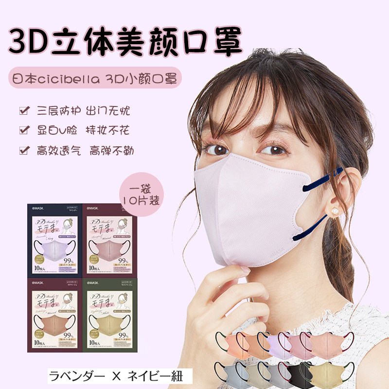 MASCODE日本CICIBELLA小颜口罩