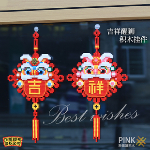 新年醒狮吉祥积木儿童挂画摆件客厅福字送女生礼物装饰手工小颗粒