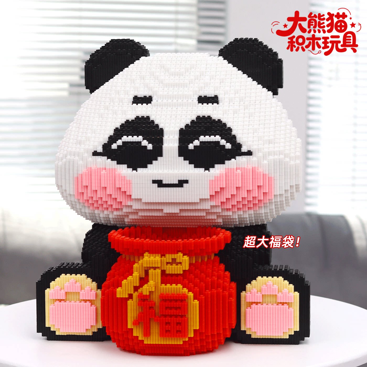 新福袋熊猫积木玩具摆件手工小颗粒拼装礼物女孩高颜值6-12岁拼图