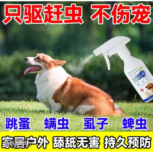 狗猫通用体外驱虫喷雾除蚤蜱虱