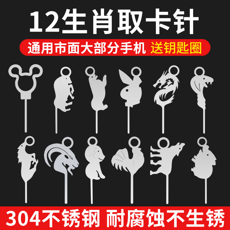 不锈钢取卡针手机通用拔卡针防丢随身携带钥匙扣挂件便携创意生肖