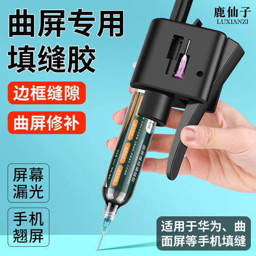 鹿仙子手机维修曲面专用填缝胶