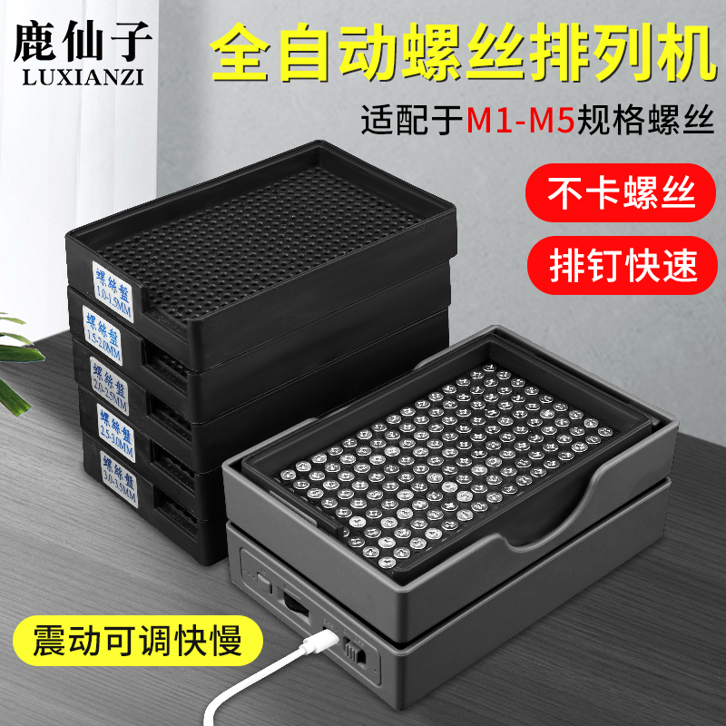 鹿仙子全自动螺丝排列机M1-M4螺丝摆放机送料机自动出螺丝盘打螺