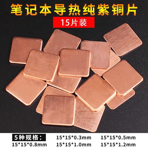 【15片装】笔记本散热铜片 电脑显卡cpu散热紫铜片导热散热贴套装
