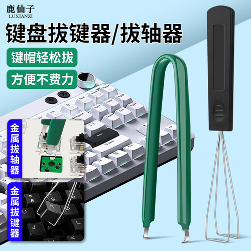 机械键盘拔键器帽拆卸工具换轴器