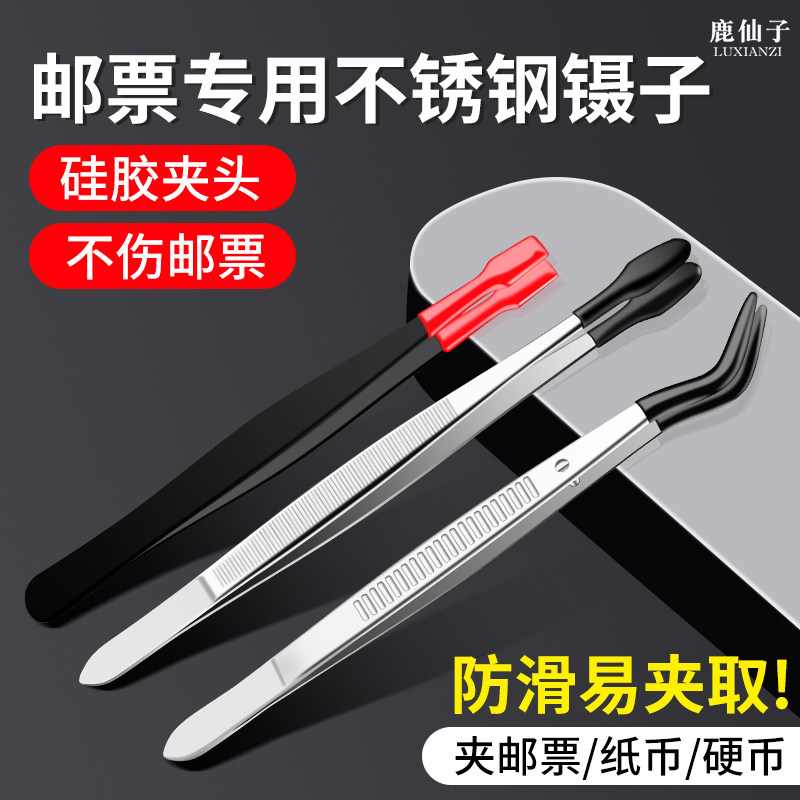 鹿仙子邮票专用镊子不锈钢加长硬币纸币纪念币夹子工具胶套头防滑