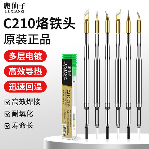 鹿仙子C210烙铁头一体式多层电镀