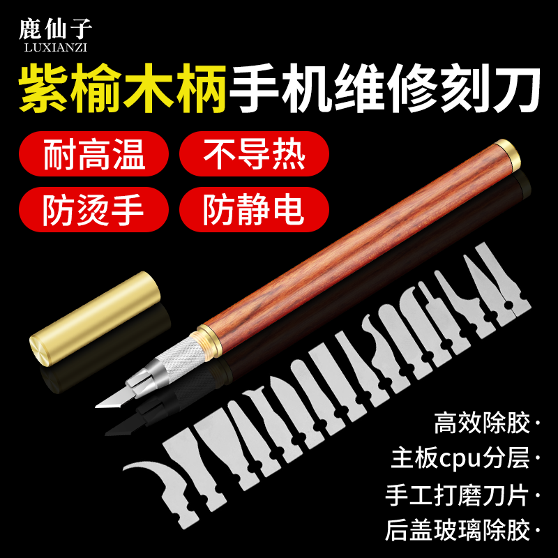 鹿仙子防静电刻刀手机维修专用