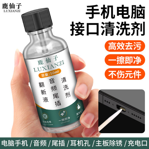 鹿仙子尾插清洁清洗剂手机电脑