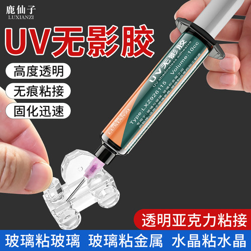 鹿仙子UV无影胶水速干无痕胶水