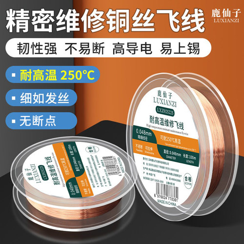 鹿仙子维修铜丝飞线耐高温易上锡