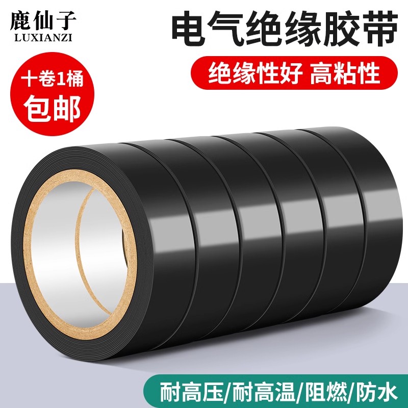 鹿仙子电工胶布绝缘胶带PVC阻燃防水耐高温耐磨损高粘性黑色胶带