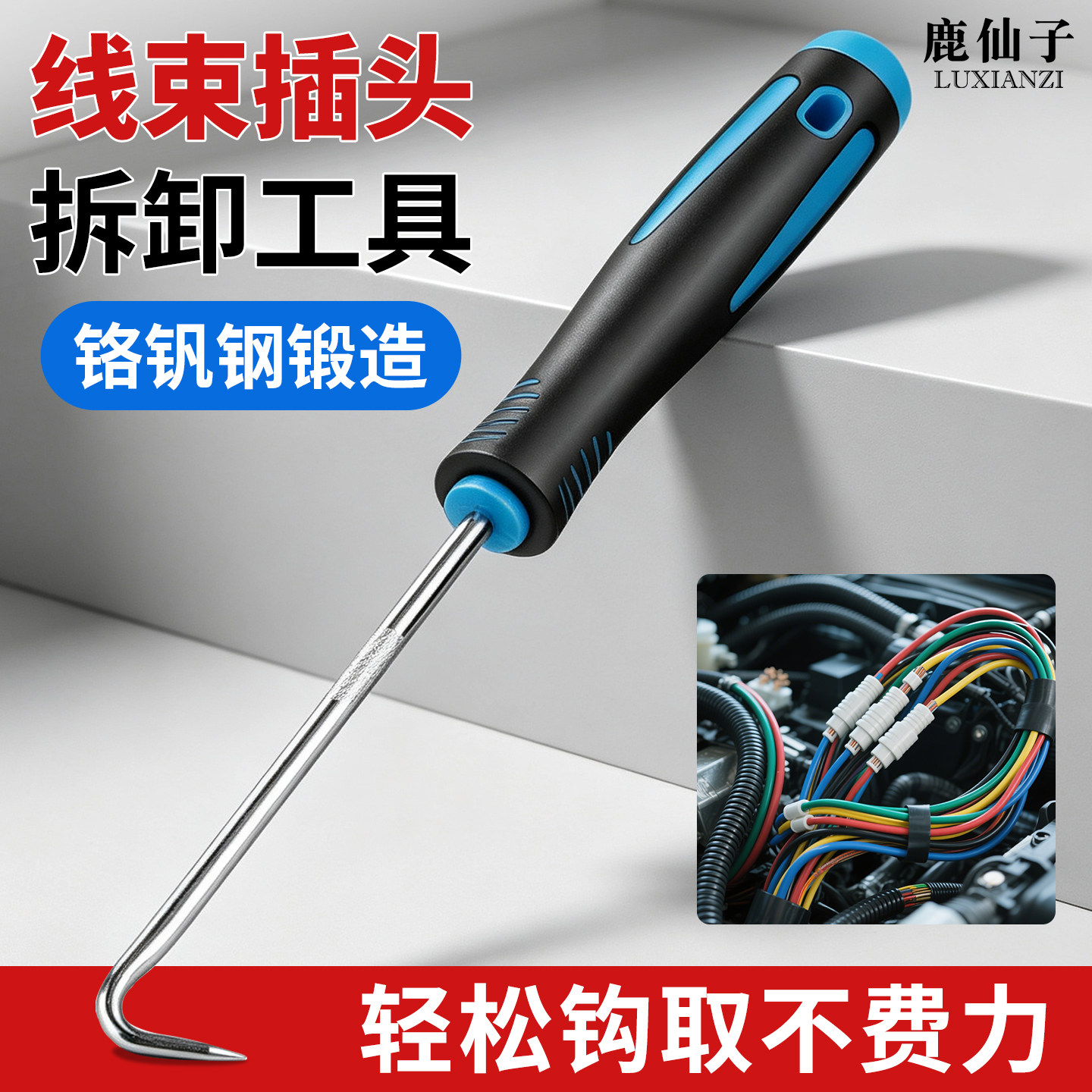 鹿仙子汽车线束插头拆卸工具钩子图片