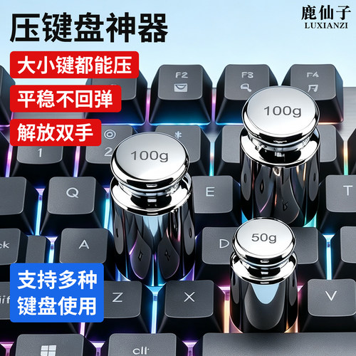 鹿仙子压键盘神器三国辅助砝码