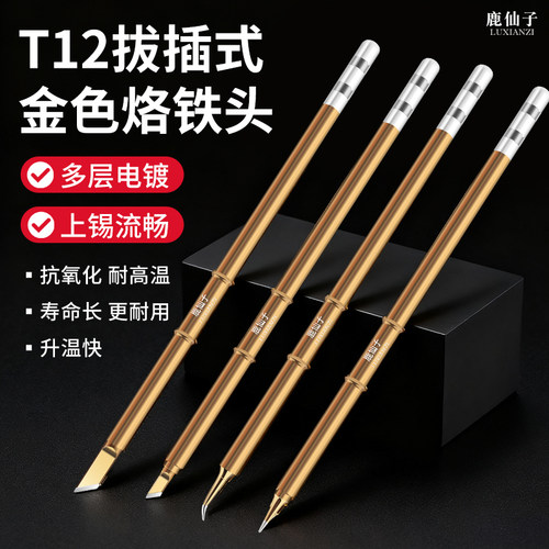 鹿仙子t12烙铁头电烙铁手机维修