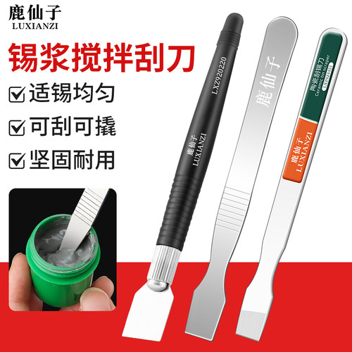 鹿仙子不锈钢刮刀锡浆锡膏搅拌刀