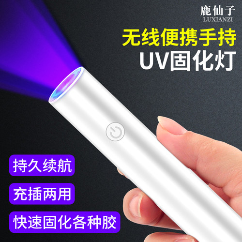 UV固化灯紫外线照无影胶手电筒