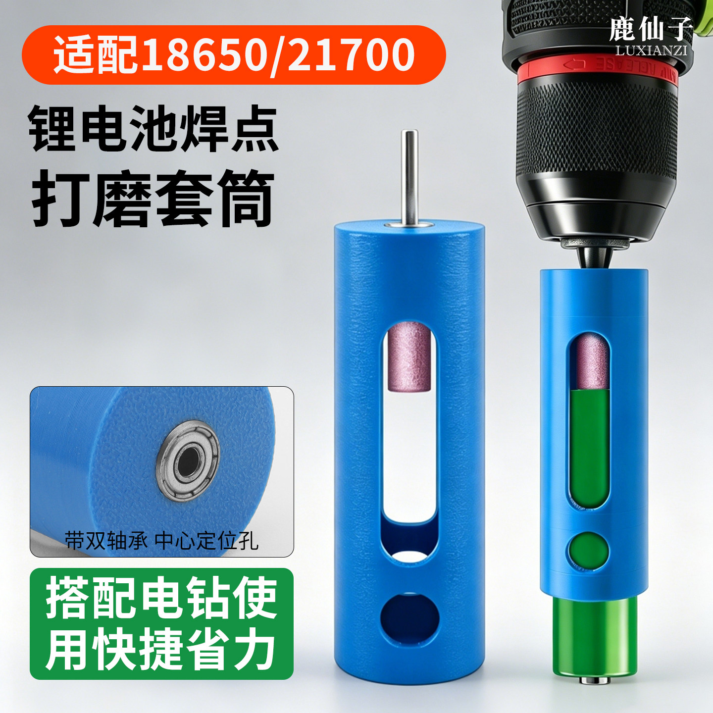 鹿仙子锂电池打磨固定套筒18650 21700电池拆解焊点凸点打磨工具