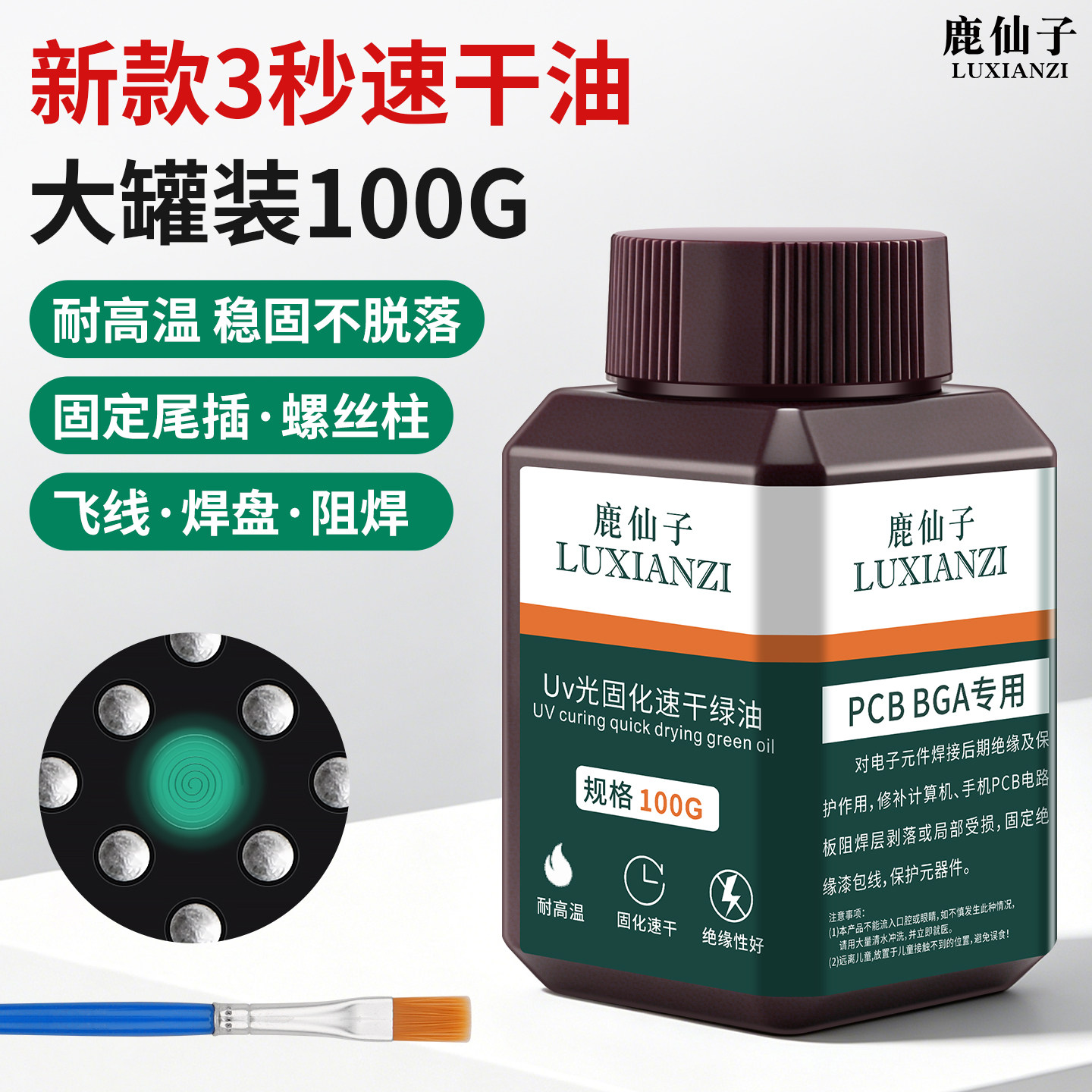 鹿仙子UV光固化油阻焊绿油3秒速干油PCB BGA专用电路板绝缘耐高温 - 实物图