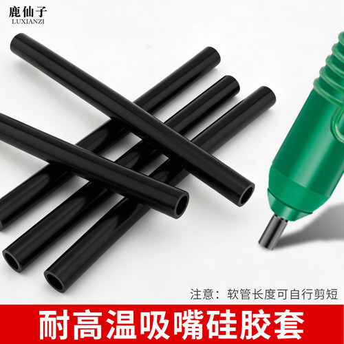鹿仙子吸锡器硅胶嘴软管耐高温