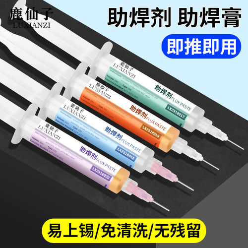 鹿仙子免洗助焊剂手机维修焊锡膏