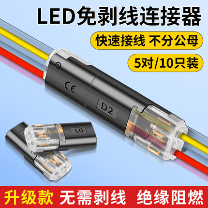 LED免剥线接线端子D2互插拔型电源导线接头免焊对接神器2P连接器