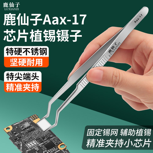 鹿仙子芯片植锡专用镊子高精密