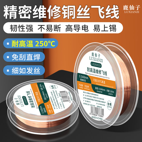 鹿仙子维修铜丝飞线耐高温易上锡