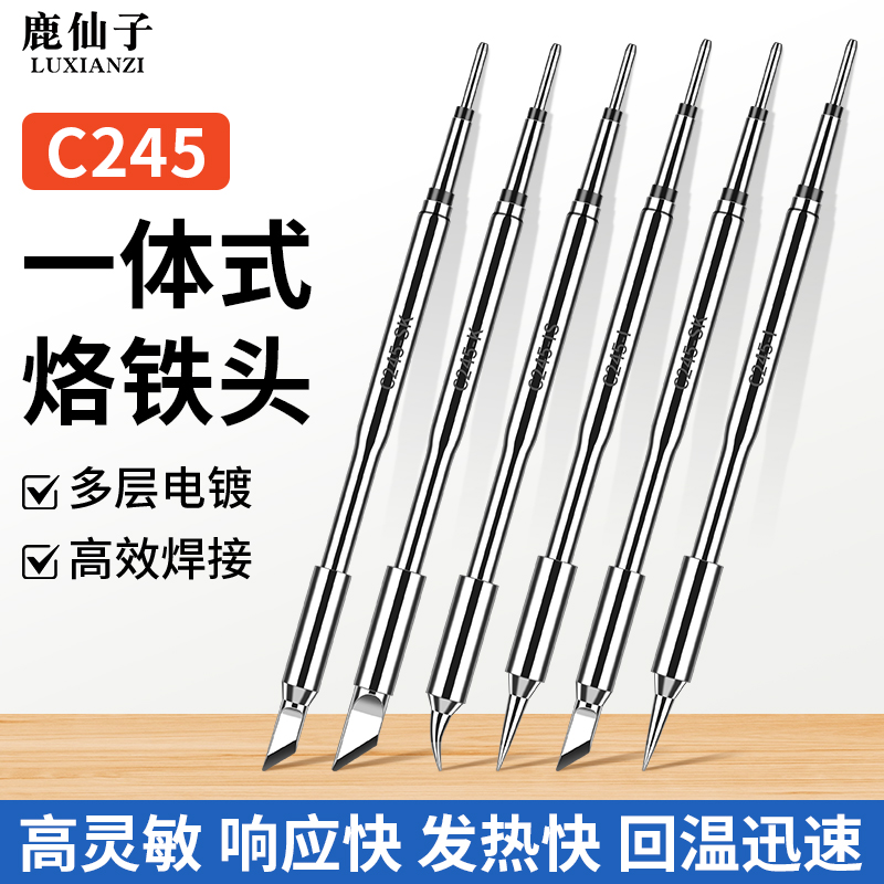 鹿仙子C245一体式发热芯烙铁头