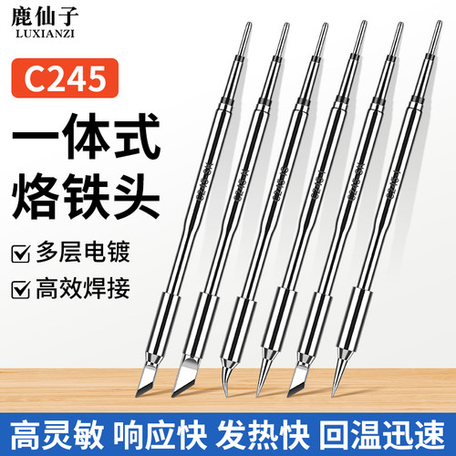鹿仙子C245一体式发热芯烙铁头