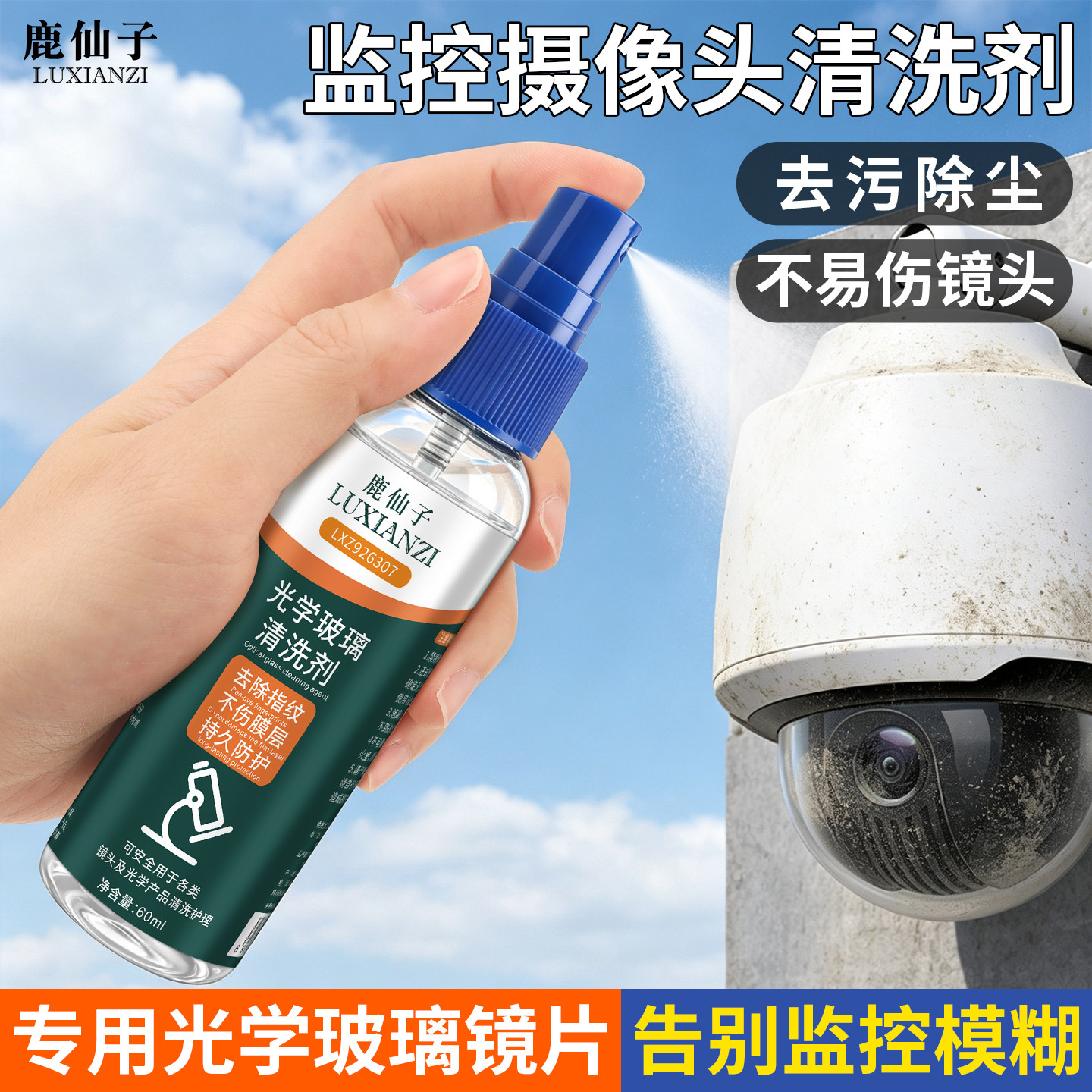 鹿仙子监控摄像头清洗剂手机投影仪器玻璃镜片去污除尘专用清洁液