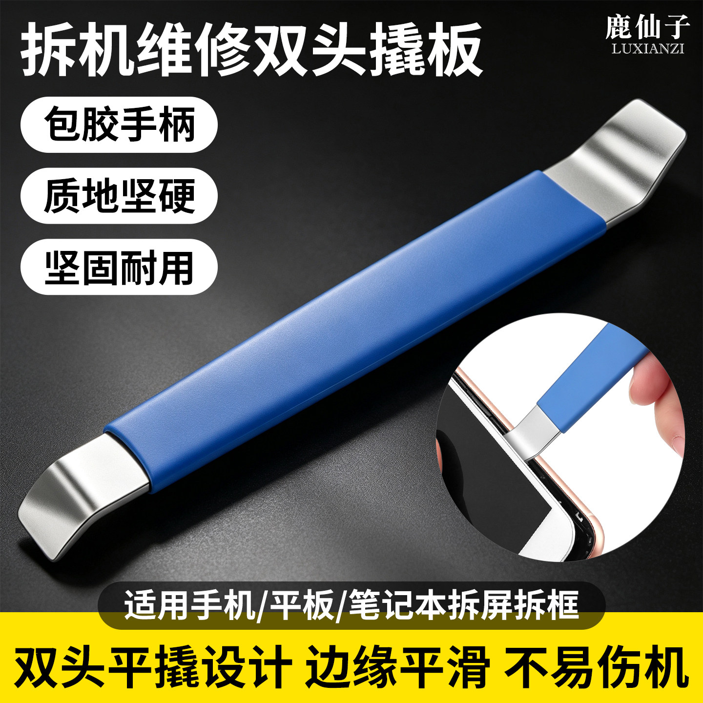 鹿仙子手机维修拆机双头撬板笔记本平板液晶屏拆卸边框撬棒工具