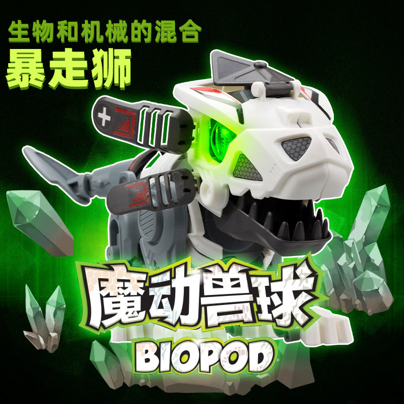 biopod魔动兽球电动狮子暴走狮生物球儿童男女孩声光拼接玩具