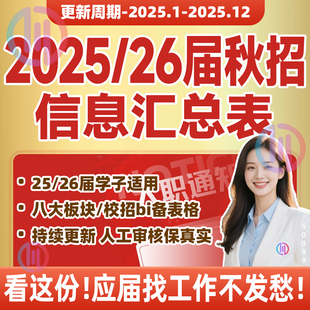 26届25届秋招信息汇总表春招校招互联网央企国企事业编招聘找工作