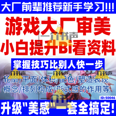 游戏大厂内部游戏策划美术人员提高审美教程