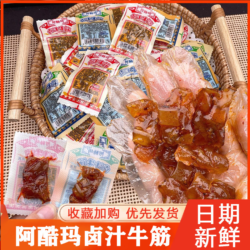 阿酷玛卤汁牛筋6g*40包内蒙古清真香辣麻辣烧烤味卤味零食