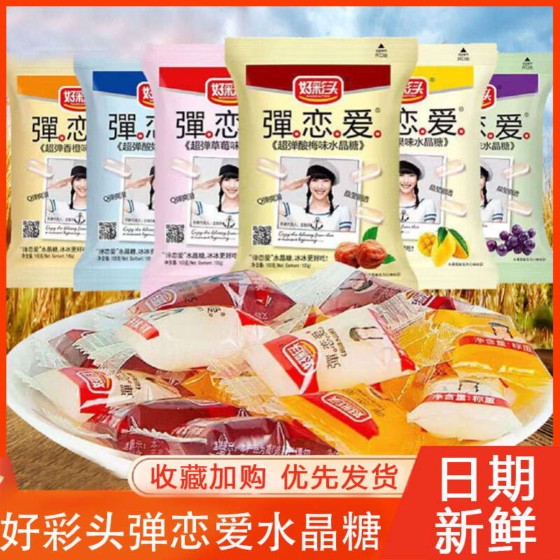 好彩头弹恋爱谈水晶糖小样酸q糖果冻袋装果汁软糖夹心糖儿童零食