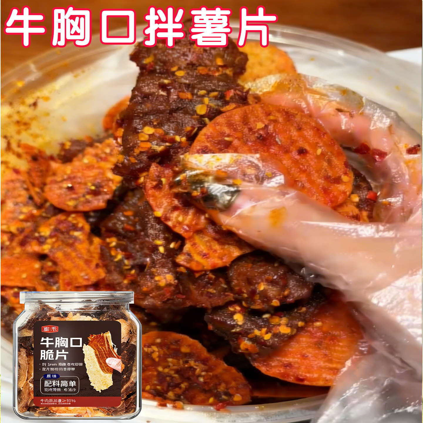 牛胸口脆片拌薯片牛胸口油开袋即食肉干脆切片牛肉干肥瘦风干香辣