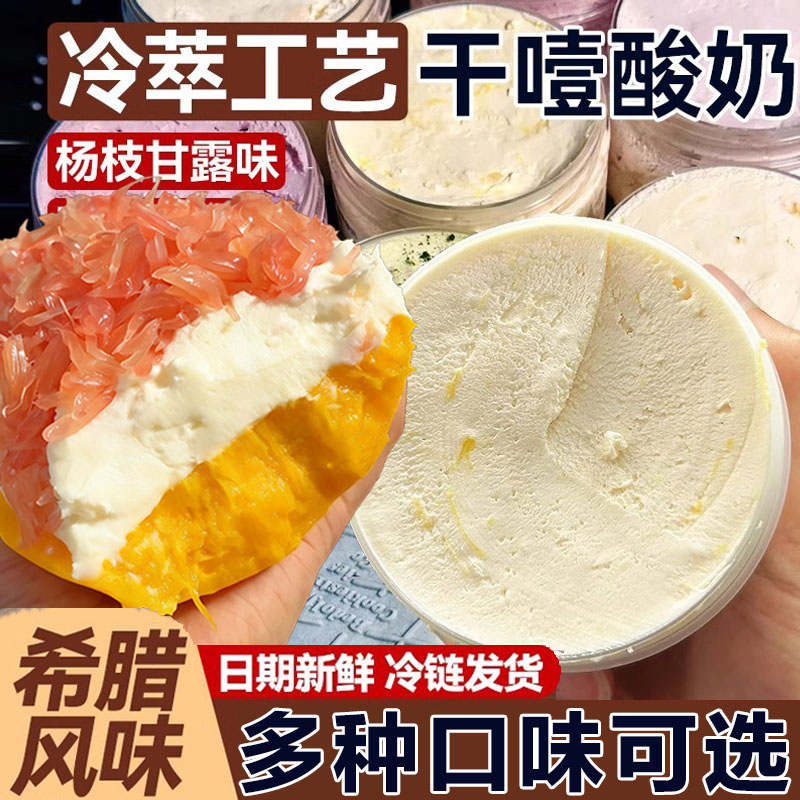 干噎酸奶正品干酪希腊风味酸奶冷萃商用干嚼干巴固体版杨枝甘露厚