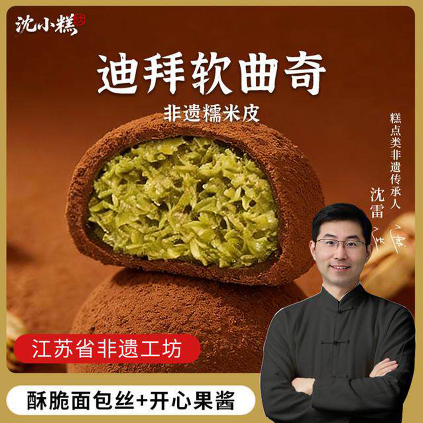 迪拜开心果味软曲奇沈小糕迪拜软曲奇开心果味夹心香（代可可脂）