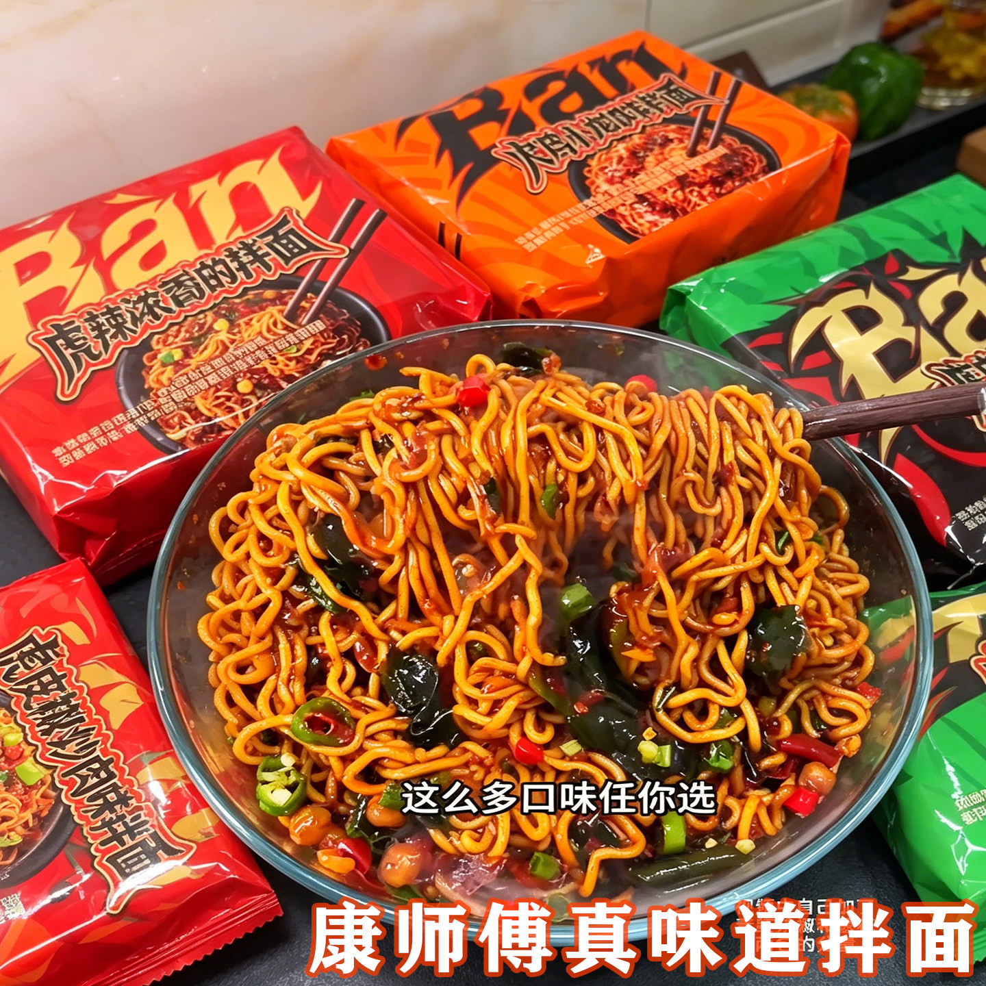 康师傅真味道拌面虎皮辣椒炒肉麻辣香锅火鸡小龙虾麻酱火鸡面袋装
