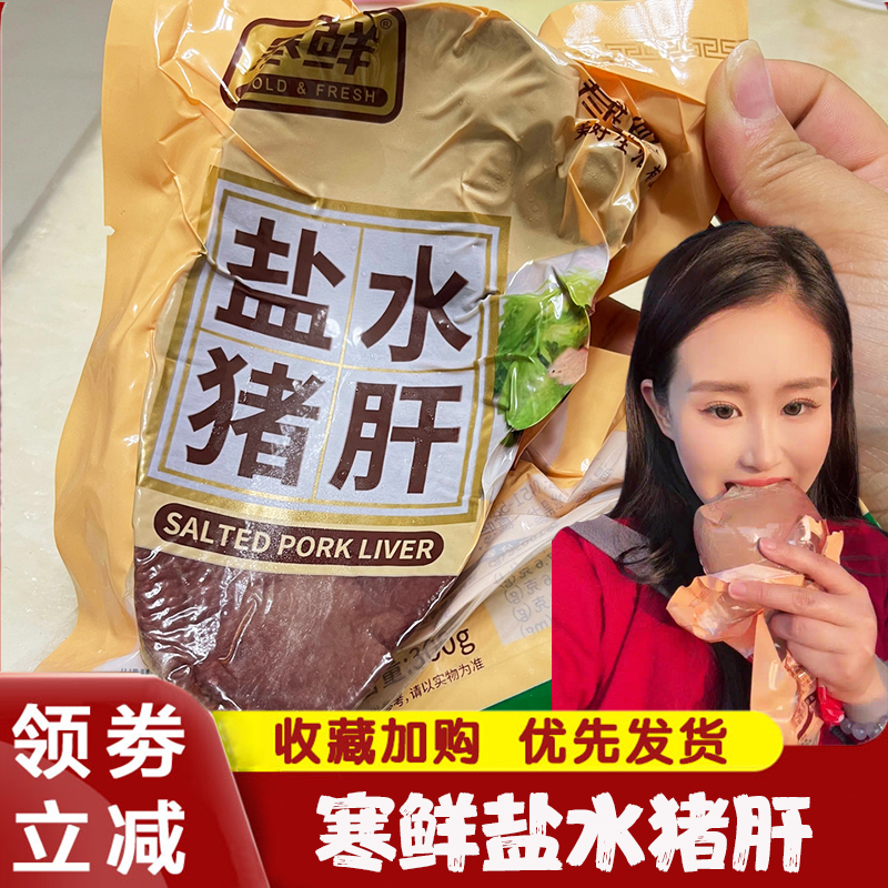 寒鲜盐水猪肝卤味五香盐焗熟食柴火猪肝盐水开袋即食真空包装小吃
