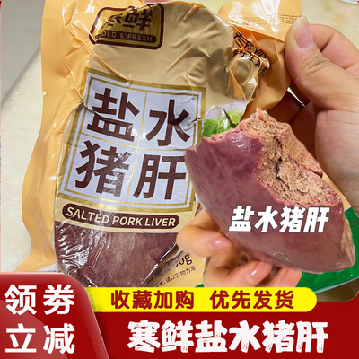 寒鲜盐水猪肝整块开袋即食卤味五香盐焗熟食柴火猪肝真空包装小吃