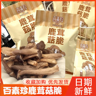 百素珍鹿茸菇脆零食开袋即食干货菇旗舰店袋装 追剧果蔬脆蔬菜干