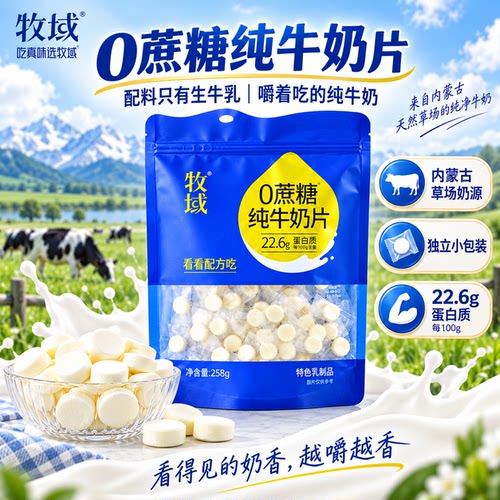 牧域0蔗糖纯牛奶片奶贝内蒙古特产原味奶条258g独立包装儿童零食