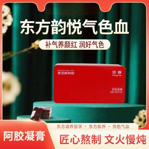 崇颜黄芪鲜阿胶凝膏盒装阿胶片