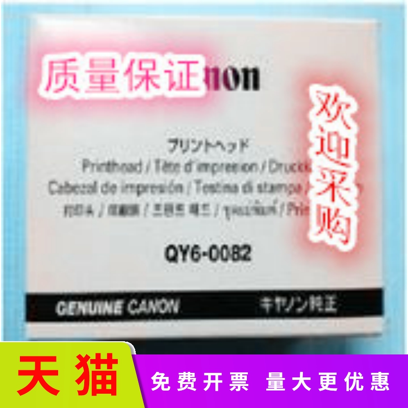 适用原装全新佳能Canon QY6-0082打印喷头 MG5480 iP7280-封面