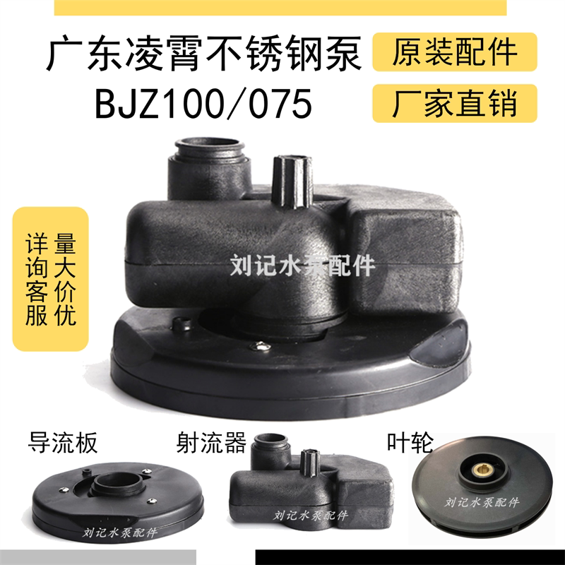 广东凌霄水泵bjz不锈钢自吸泵射流器导流板盘耐高温塑料配件大全