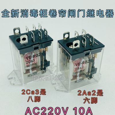 适用电动门卷帘门消毒柜继电器VE-R02 2Ca3 10A AC220V 8脚 2AA2