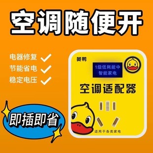 适用小黄鸭智能空调适配器家电专用稳压器节能转换插座省电稳定仪